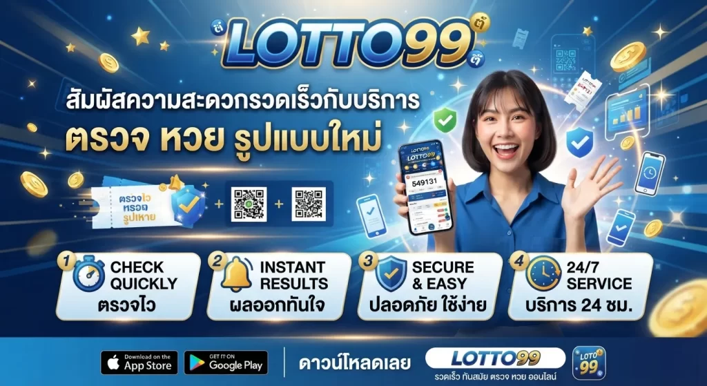 สัมผัสความสะดวกรวดเร็วกับบริการ ตรวจ หวย รูปแบบใหม่