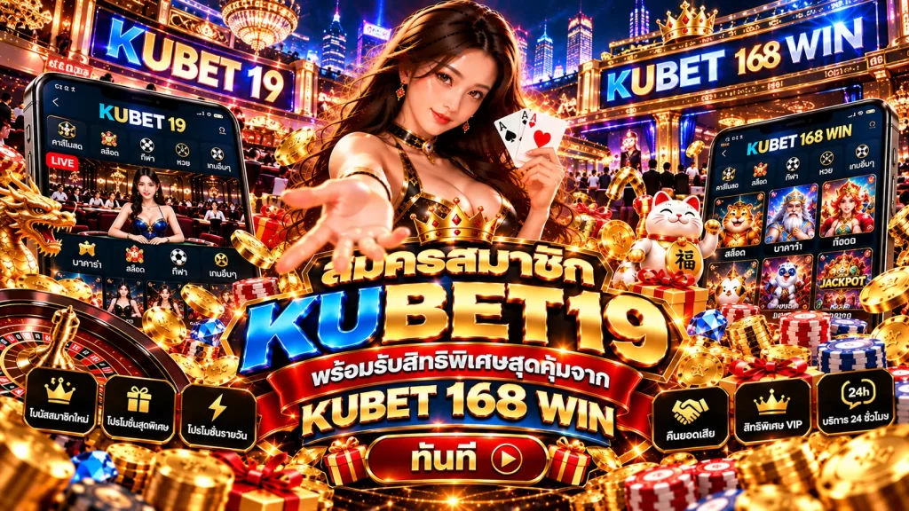 สมัครสมาชิก KUBET 19 พร้อมรับสิทธิพิเศษสุดคุ้มจาก KUBET 168 WIN ทันที
