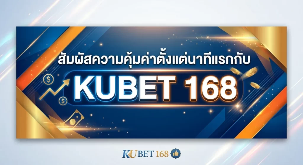 สัมผัสความคุ้มค่าตั้งแต่นาทีแรกกับ KUBET 168