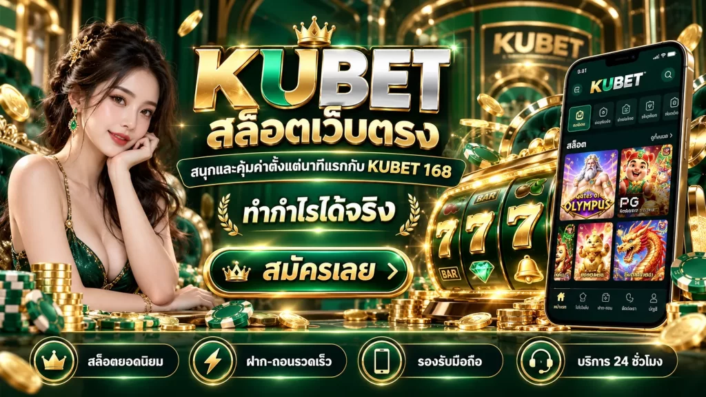 KUBET สล็อตเว็บตรง สนุกและคุ้มค่าตั้งแต่นาทีแรกกับ KUBET 168 ทำกำไรได้จริง