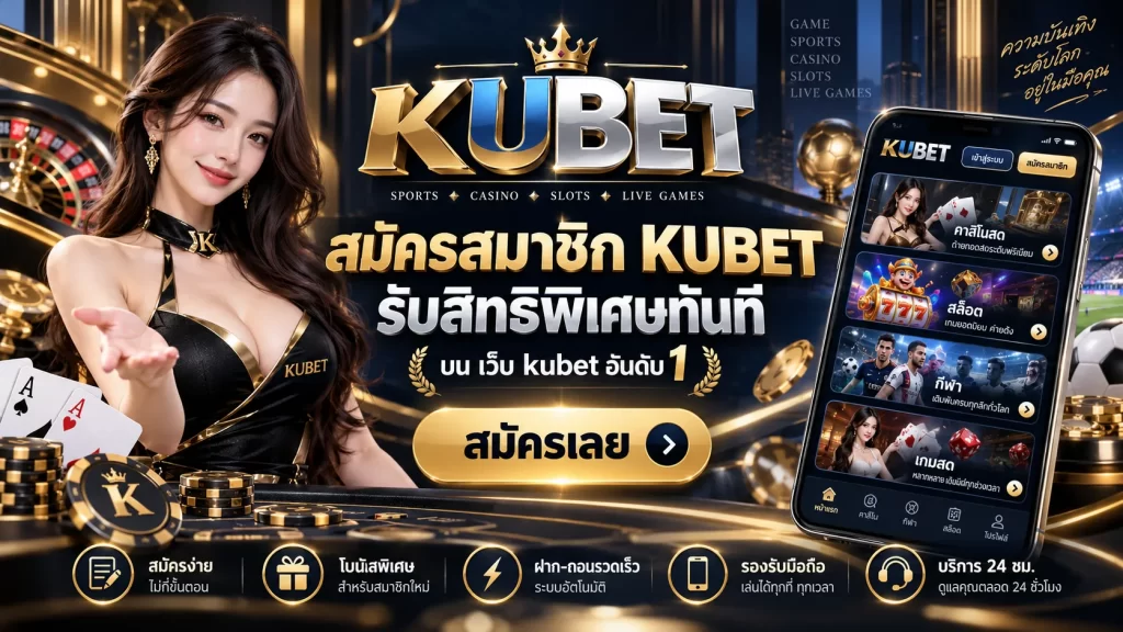 สมัครสมาชิก KUBET รับสิทธิพิเศษทันที บน เว็บ kubet อันดับ 1